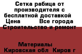 Сетка рабица от производителя с бесплатной доставкой › Цена ­ 410 - Все города Строительство и ремонт » Материалы   . Кировская обл.,Киров г.